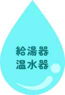 給湯器・温水器