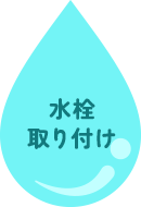 水栓取り付け