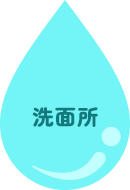 洗面所