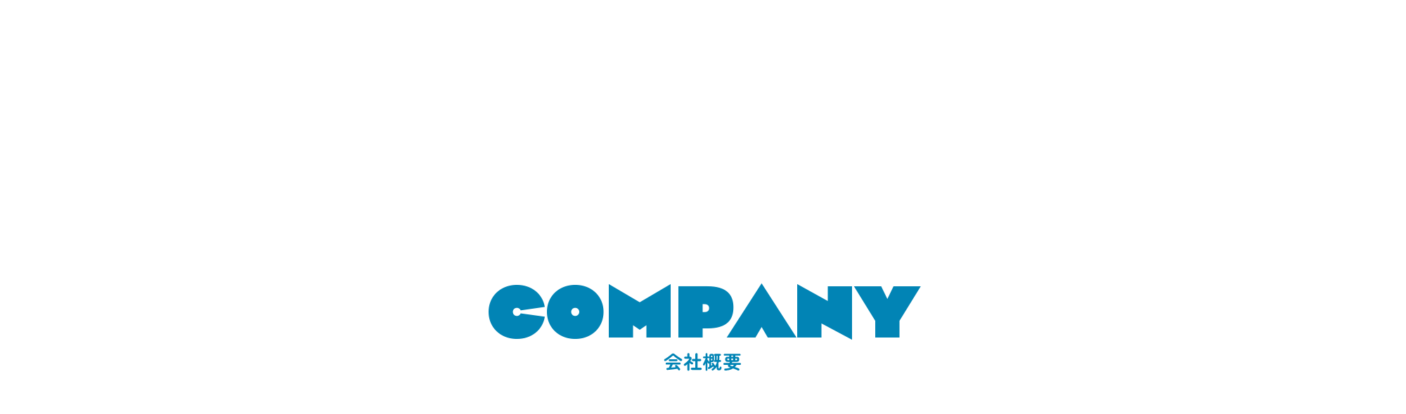 会社概要